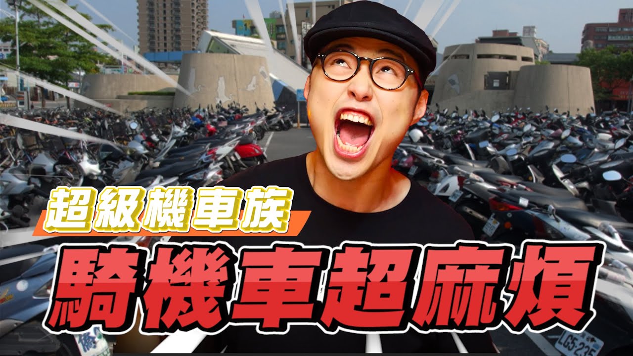 【超級機車族】- 騎機車超麻煩!