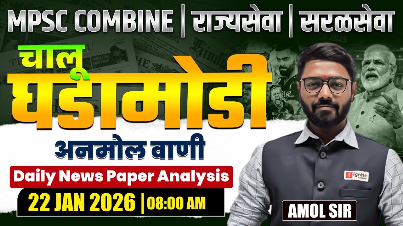 MPSC Combine | Rajyaseva | Saralseva | Current Affairs - 22 JAN 2026 | Daily Newspaper Analysis...