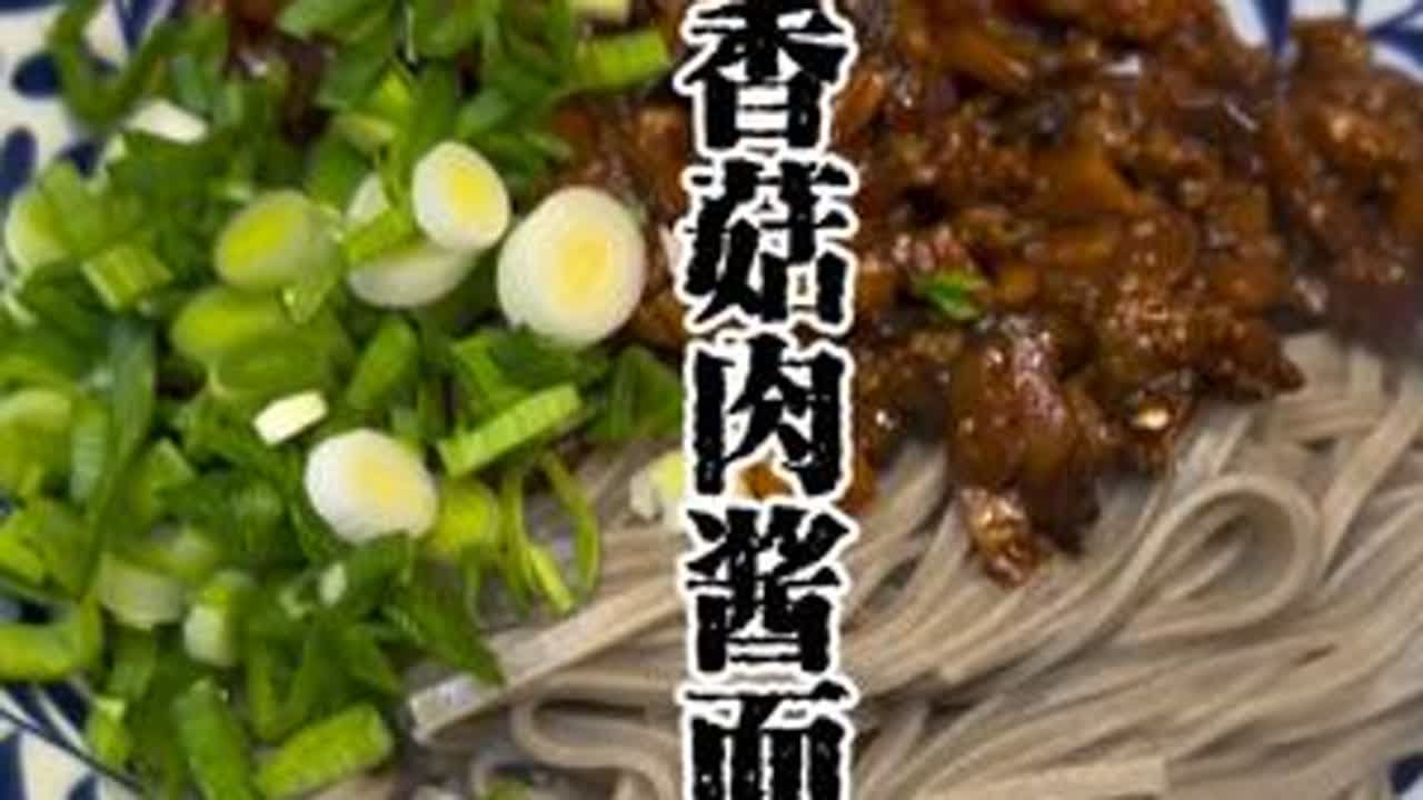 香菇肉酱面 香菇肉酱是很好吃的，可以搭配米饭面条馒头这些主食，做好的香菇肉酱还可以炖土豆，炒青菜吃都可以。#香菇肉酱