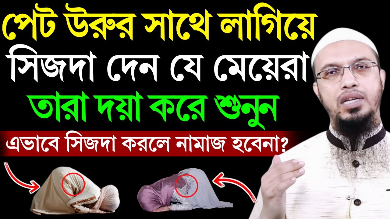 যেসব মা-বোনেরা পেট উরুর সাথে লাগিয়ে সিজদা দেন তারা শুনুন! Shaikh Ahmadullah