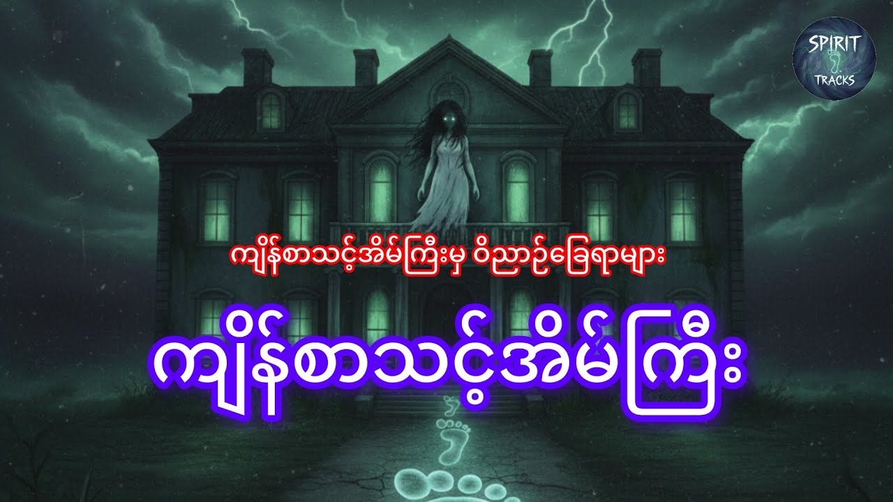 ညဉ့်နက်မှ နားထောင်ရန် - အိမ်ဟောင်းကြီး၏ လျှို့ဝှက်ချက်👻