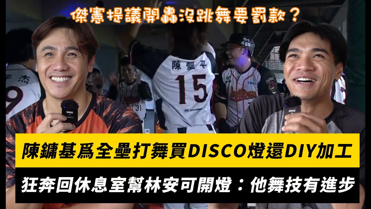 中職／陳鏞基爲全壘打舞買DISCO燈還DIY加工！從一壘狂奔回休息室幫林安可開燈 陳傑憲提議開轟沒跳舞要罰款？｜NOWnews