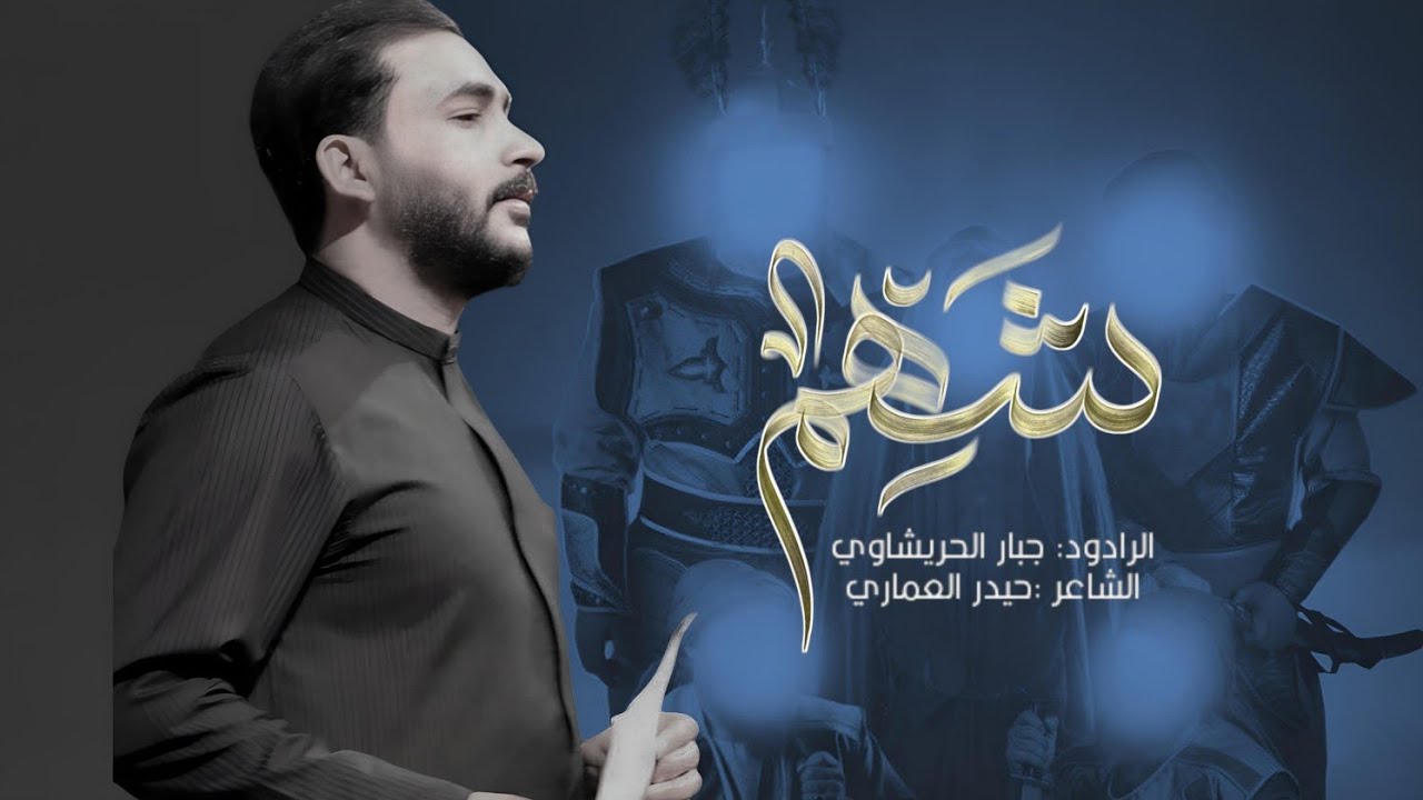 شهم البدويه _جبار الـحريشاوي_ محرم 1446