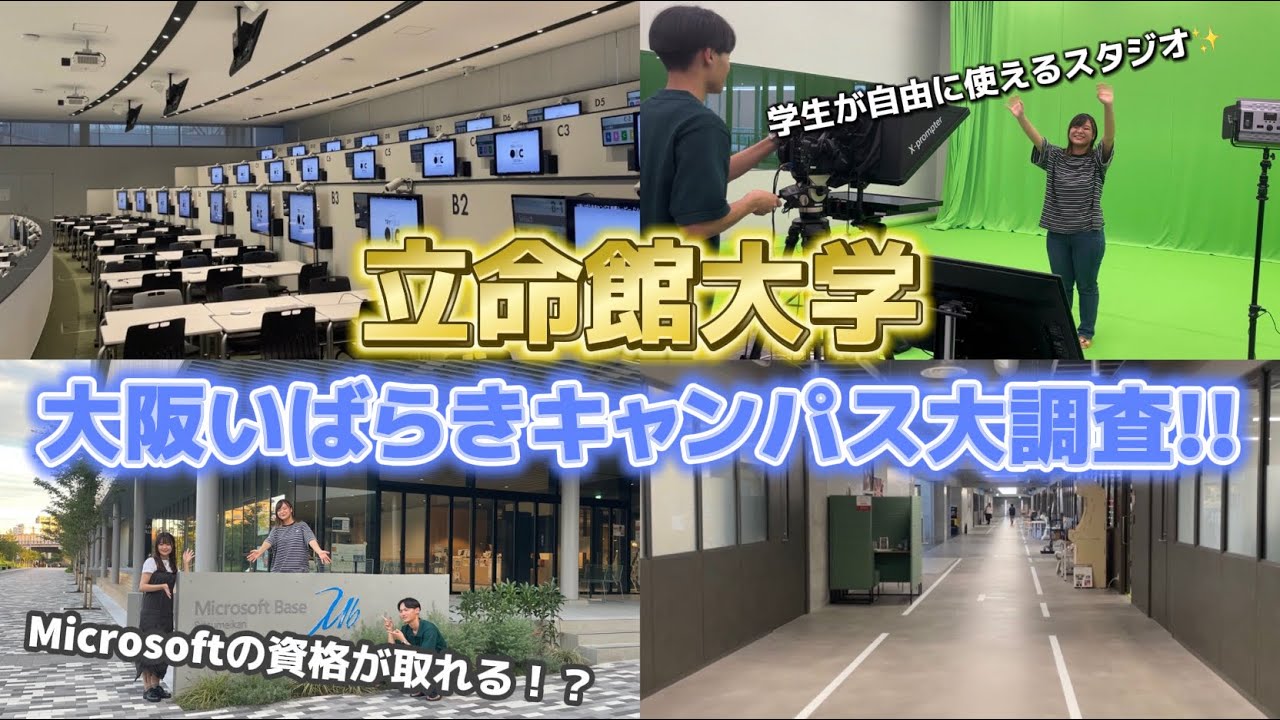 現役立命館大学生による大阪いばらきキャンパス(OIC)ツアー✨ |  新棟(H棟)をご紹介🌟  | 受験生へのメッセージも💌