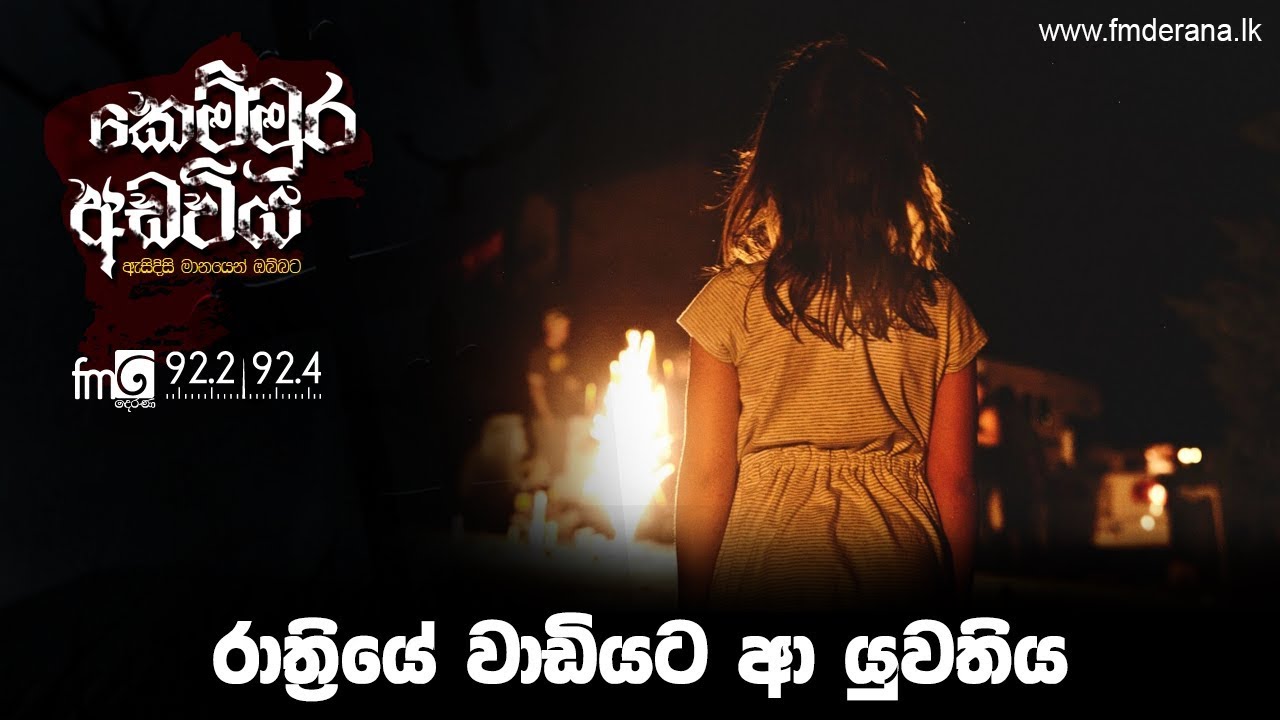රාත්‍රියේ වාඩියට ආ යුවතිය | Kemmura Adaviya | FM Derana