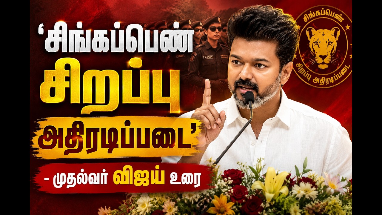 🔴LIVE: சிங்கப்பெண் சிறப்பு அதிரடிப்படை - முதல்வர் விஜய் உரை| CM Vijay | Singappen Special Task Force