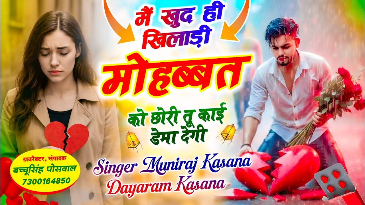 मैं खुद ही खिलाड़ी मोहब्बत को छोरी तू काई डेमा देगी " Mai Khud Hi khiladi Mohbbat Ko " 