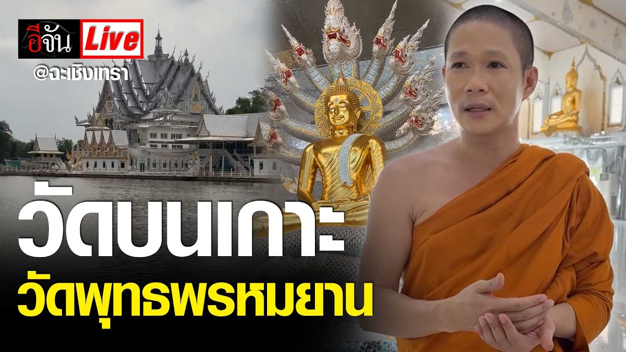 Live วัดบนเกาะ วัดพุทธพรหมยาน จ.ฉะเชิงเทรา | อีจัน EJAN