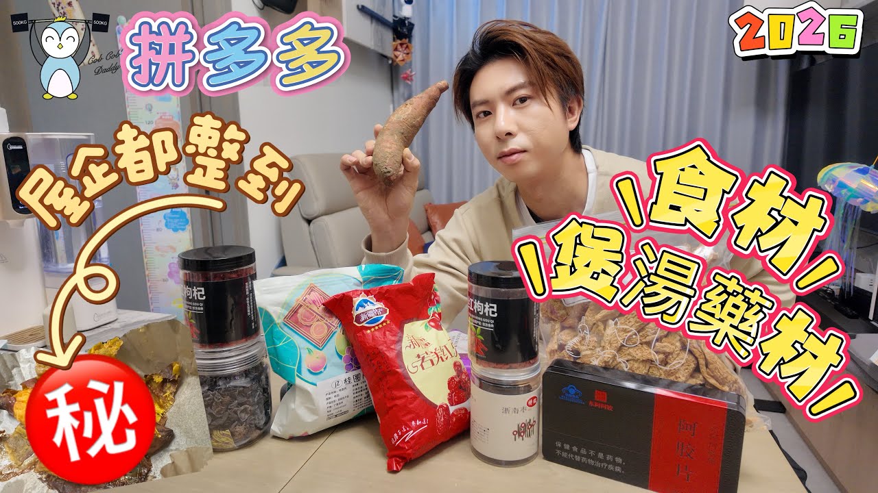 「開箱」拼多多｜食材｜藥材｜煲湯料｜喺屋企都整到#煨番薯