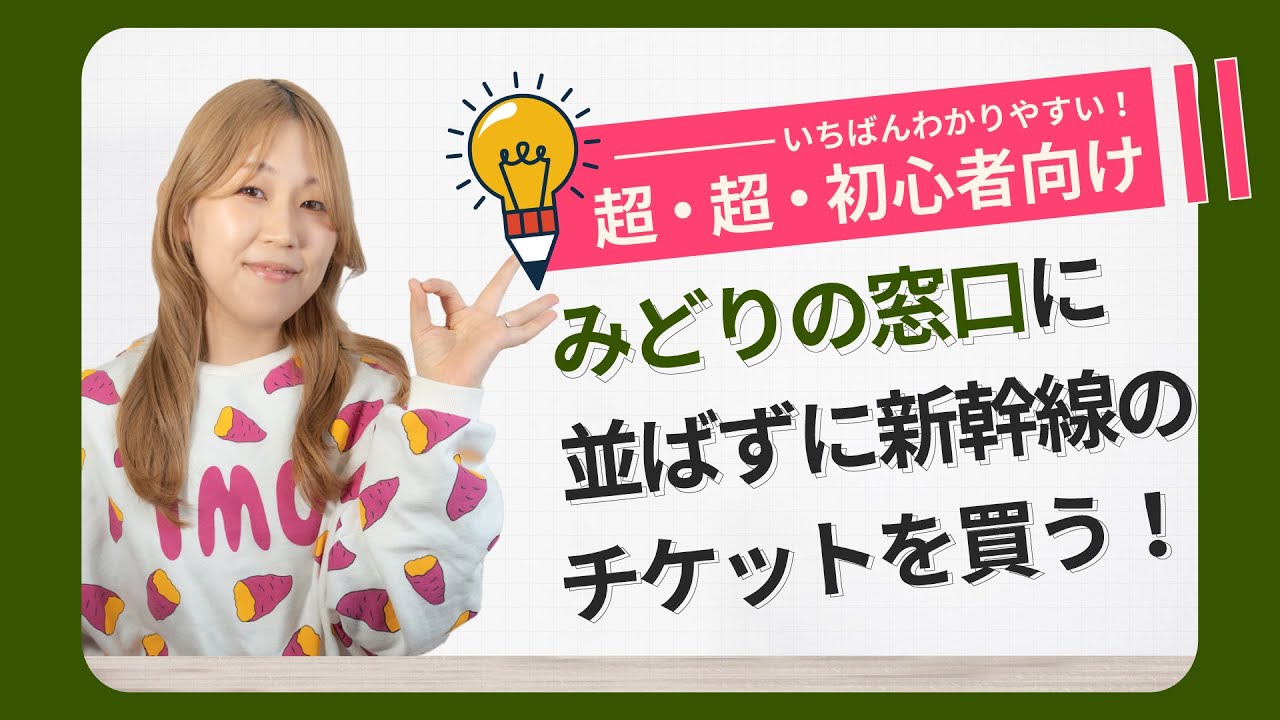 券売機で新幹線の指定席券(チケット・切符)を買う方法！ (東海道・山陽・九州新幹線)
