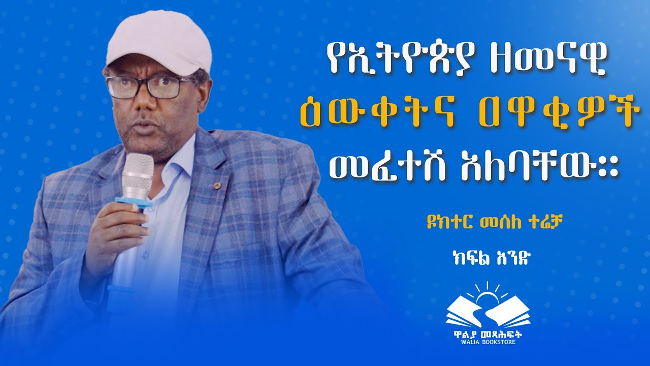 የኢትዮጵያ ዘመናዊ ዕውቀትና ዐዋቂዎች መፈተሽ አለባቸው። ዶክተር መሰለ ተሬቻ  ክፍል አንድ @waliapublisher7940
