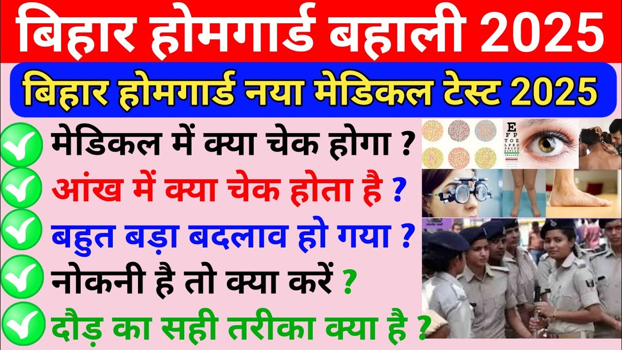 बिहार होमगार्ड के मेडिकल में आखिर क्या-क्या होता है चेक ? Bihar Home Guard Medical Test 2025