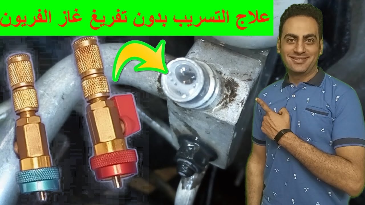 اصلاح تسريب غاز المكيف بدون تفريغ غاز التبريد او الفريون VALVE CORE R134 1234 REMOVER INSTALLER TOOL