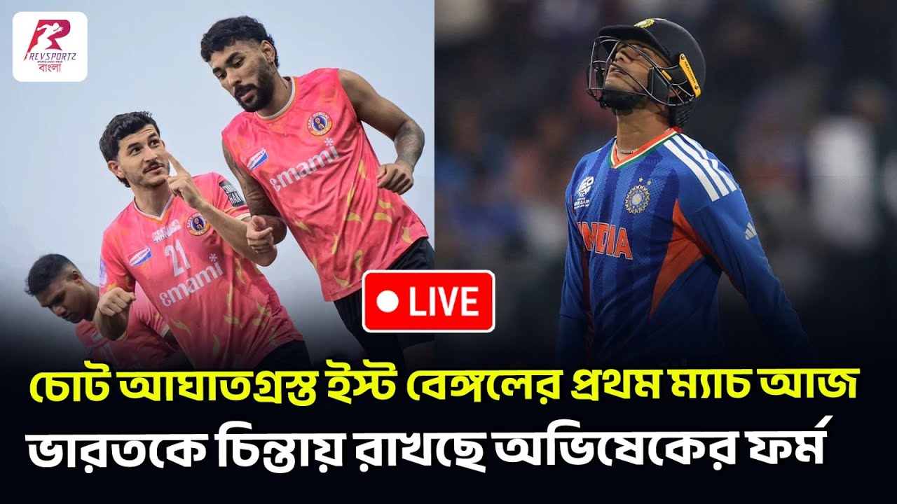 Revsportz Bangla Live | চোটগ্রস্ত ইস্ট বেঙ্গলের প্রথম ম্যাচ আজ। ভারতকে চিন্তায় রাখছে অভিষেকের ফর্ম।