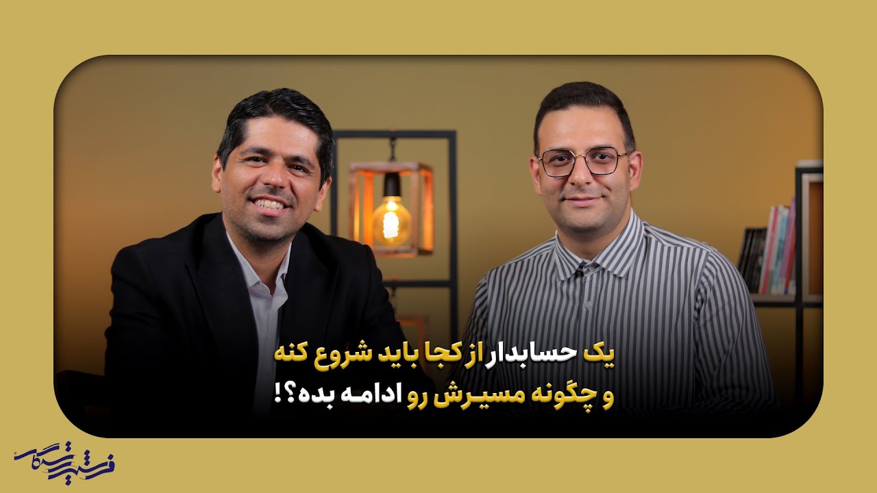 یک حسابدار باید از کجا شروع بکنه و چجوری ادامه بده مسیرش رو؟