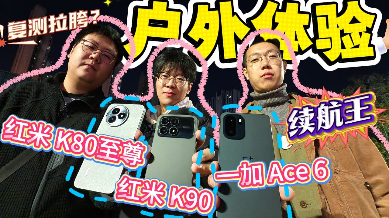 【离限户外】一起秋游！谁是中端续航之王？红米K90、红米K80至尊、一加 Ace6户外综合体验