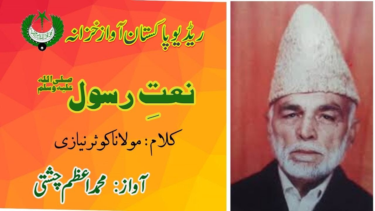 نعت | دل آپ کا ہے اس کی نہ تقسیم کریں گے | اعظم چشتی | کوثرنیازی | Radio Pakistan
