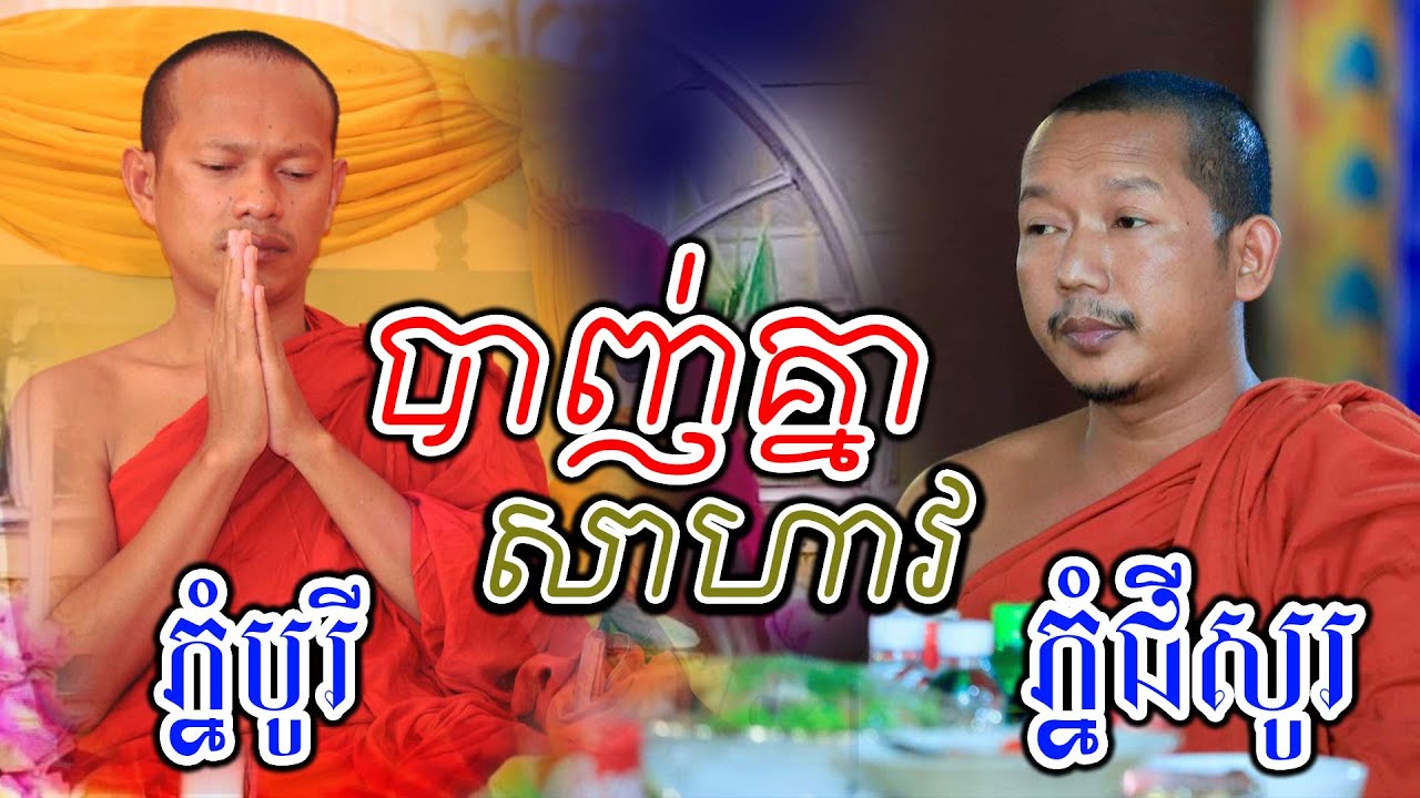 មិត្ត​ចាស់​ប៉ះ​គ្នា​ឡុង​ចន្ថា​លៀង​សំណាងl​Dharma talk by Choun kakada ជួន កក្កដា​⁠​⁠​ @chheansombo