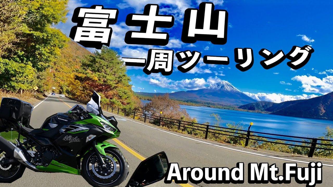 【静岡県・山梨県】富士山一周ツーリング　湖から眺める富士山に感動【Ninja400】