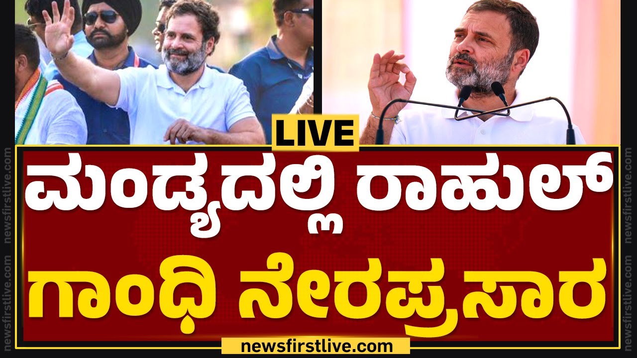 LIVE : ಮಂಡ್ಯದಲ್ಲಿ  ರಾಹುಲ್ ಗಾಂಧಿ ನೇರಪ್ರಸಾರ | Rahul Gandhi | Mandya | @newsfirstkannada