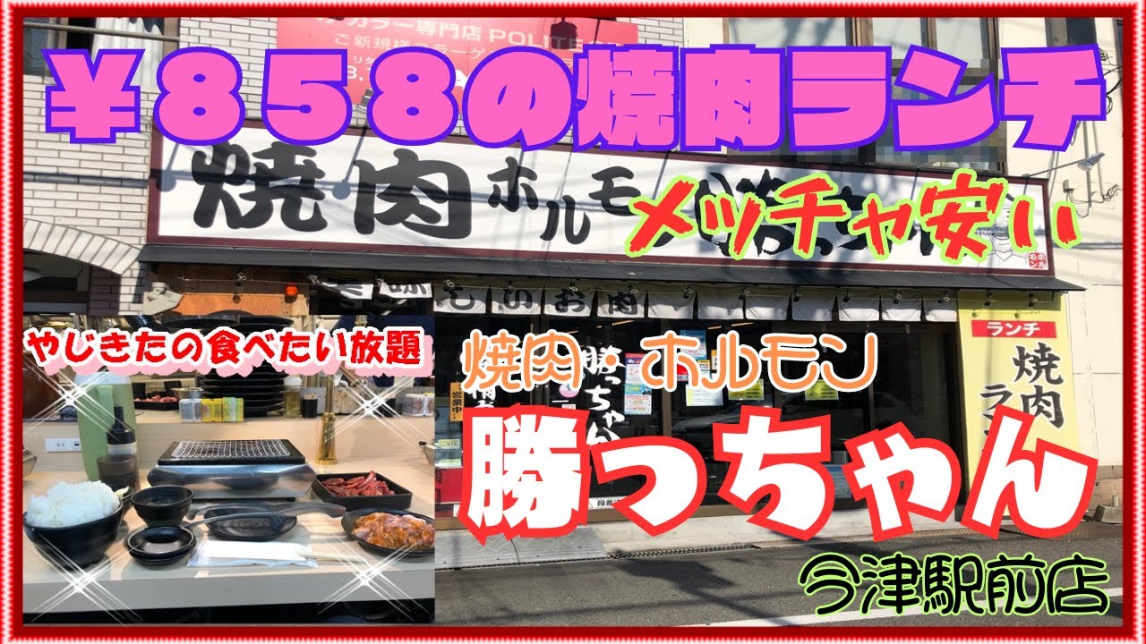 【西宮グルメ】焼肉・ホルモン　勝っちゃん　今津駅前店【関西　兵庫】