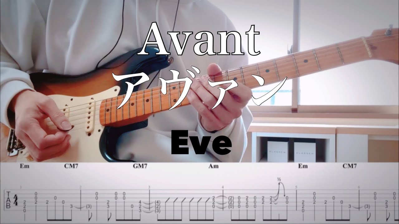 【Eve】 アヴァン Avant / 呪術廻戦 ファントムパレード guitar cover 【TAB】