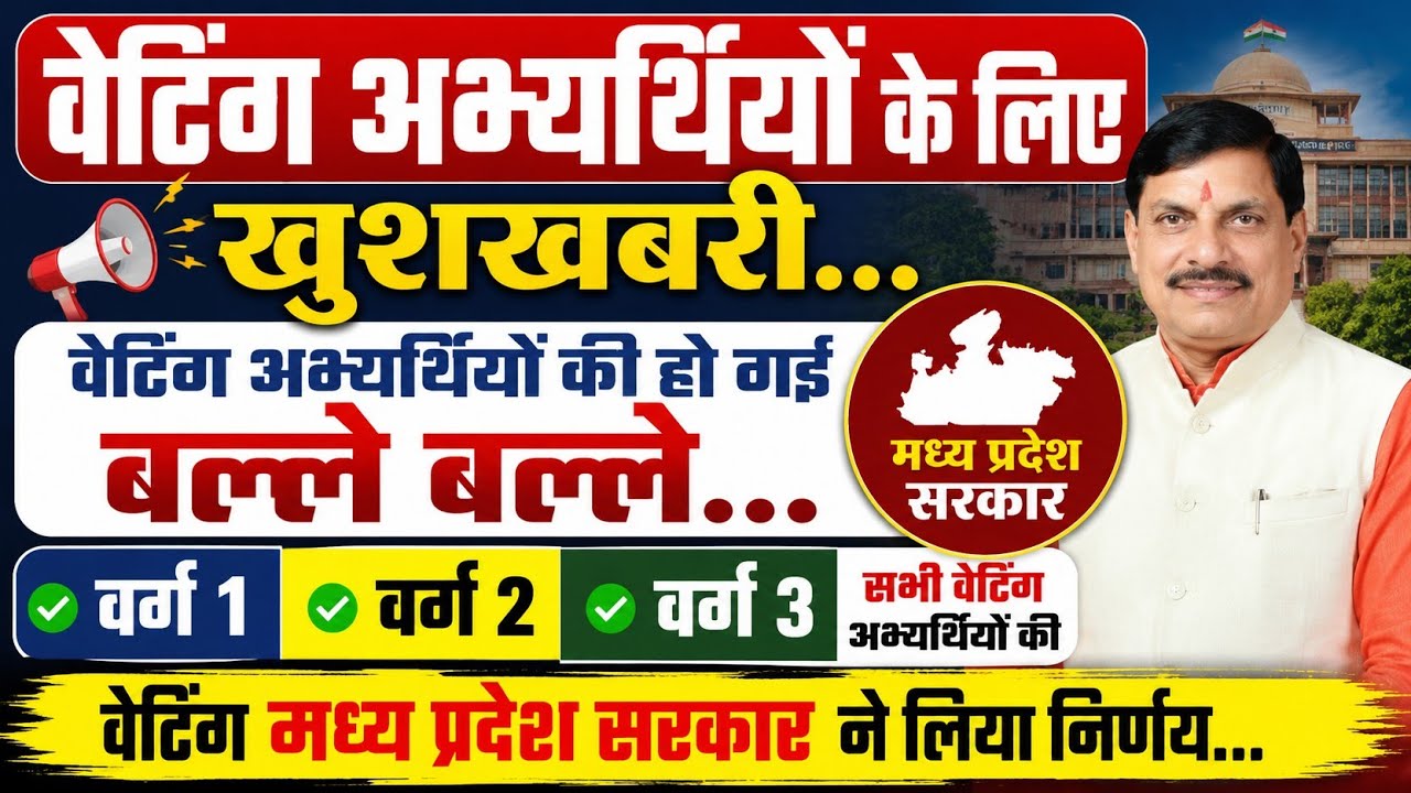 वेटिंग अभ्यर्थियों के लिए खुशखबरी वेटिंग अभ्यर्थियों की हो गई बल्ले बल्ले वर्ग 1 वर्ग 2 वर्ग 3 सभी 