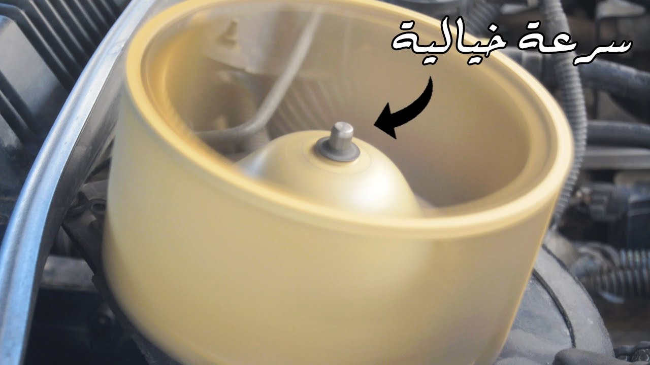 طريقة تغيير دينمو مروحة المكيف أو الريشة