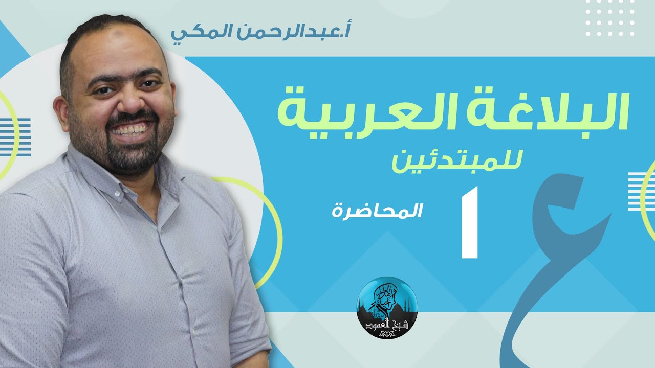م01 | البلاغة العربية للمبتدئين |  البلاغة تعريفها وبيانها وصفتها