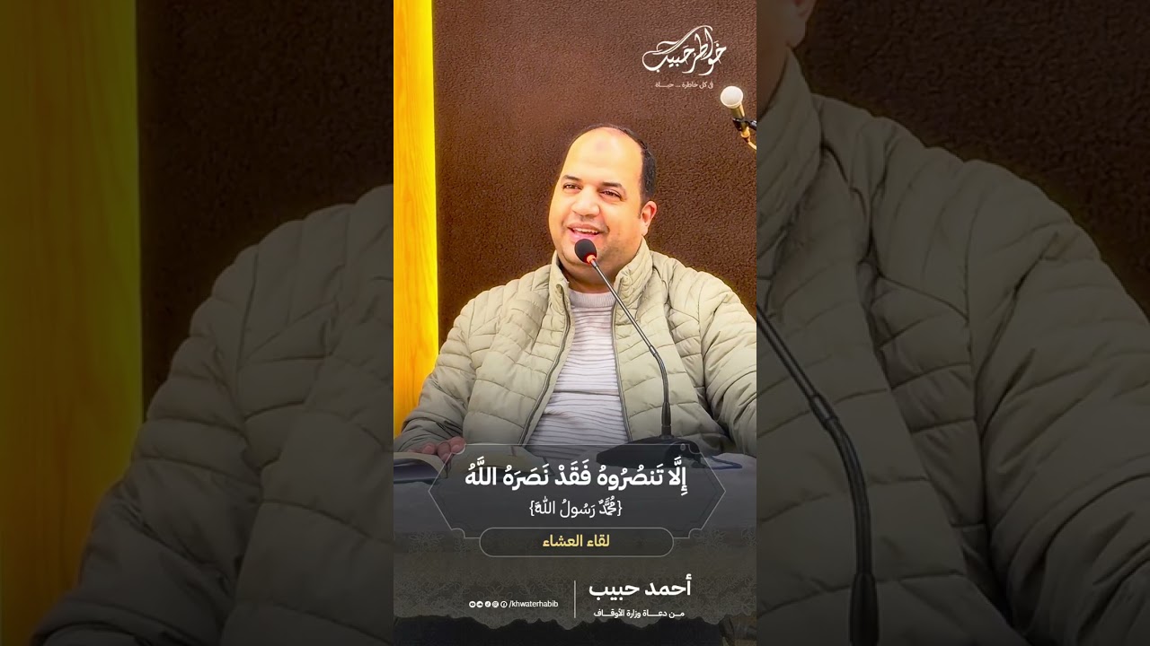 إلا تنصروه فقد نصره الله ~ سهرة في حب ونصر الرسول مع احمد حبيب من دعاة وزارة الأوقاف