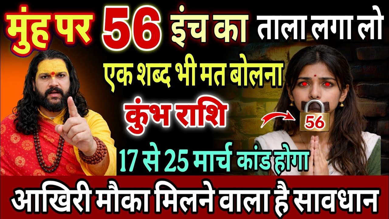 कुंभ राशि, 18,19,20,मार्च, अपने मुंह पर 56 इंच का ताला लगा लेना भूल कर भी मुंह मत खोलना