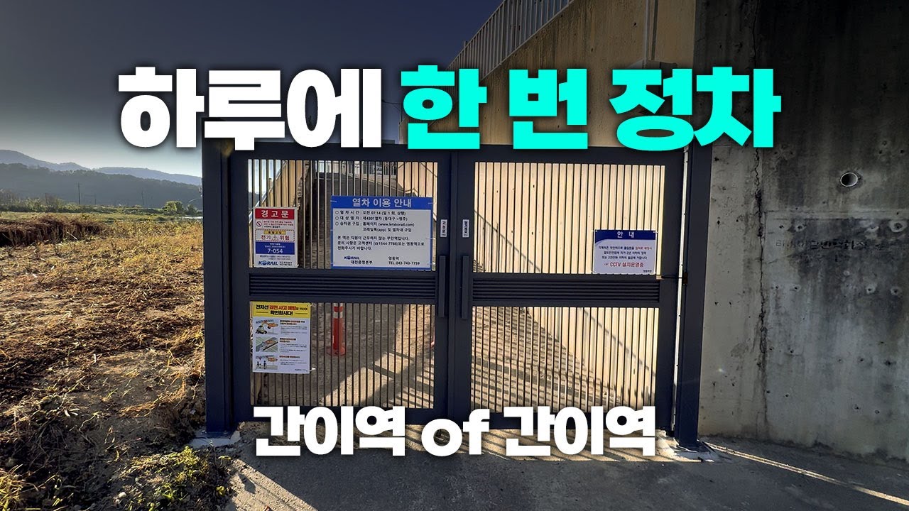 하루에 열차 하나 정차하는 뭐 이런 역이 🤔 간이역 중의 간이역 탐방해보기 📸