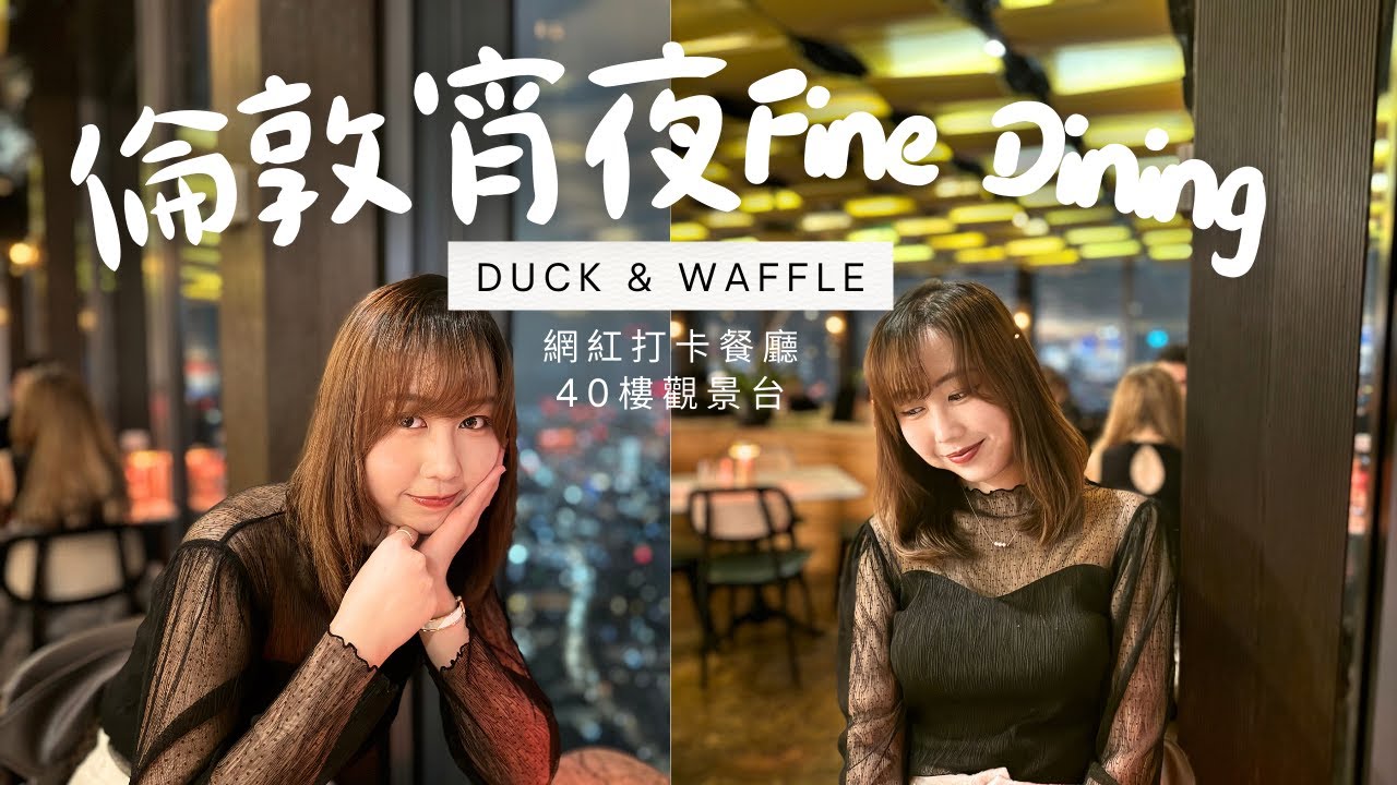 [深宵食堂]倫敦宵夜食fine din🍽️靚靚網紅打卡餐廳🥰40樓觀景台🗼好貴的宵夜💸 #英國 #英國生活