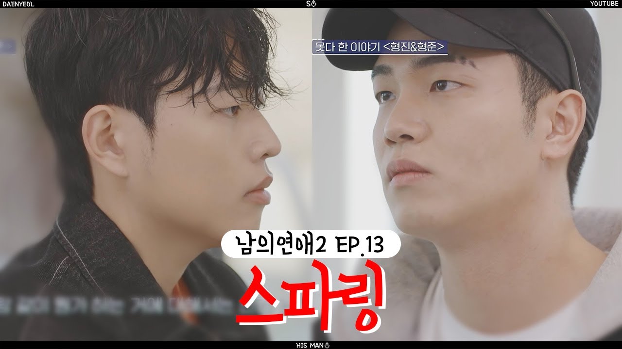(ENG SUB) 스파링 l Sparring l 남의연애 l HisMan