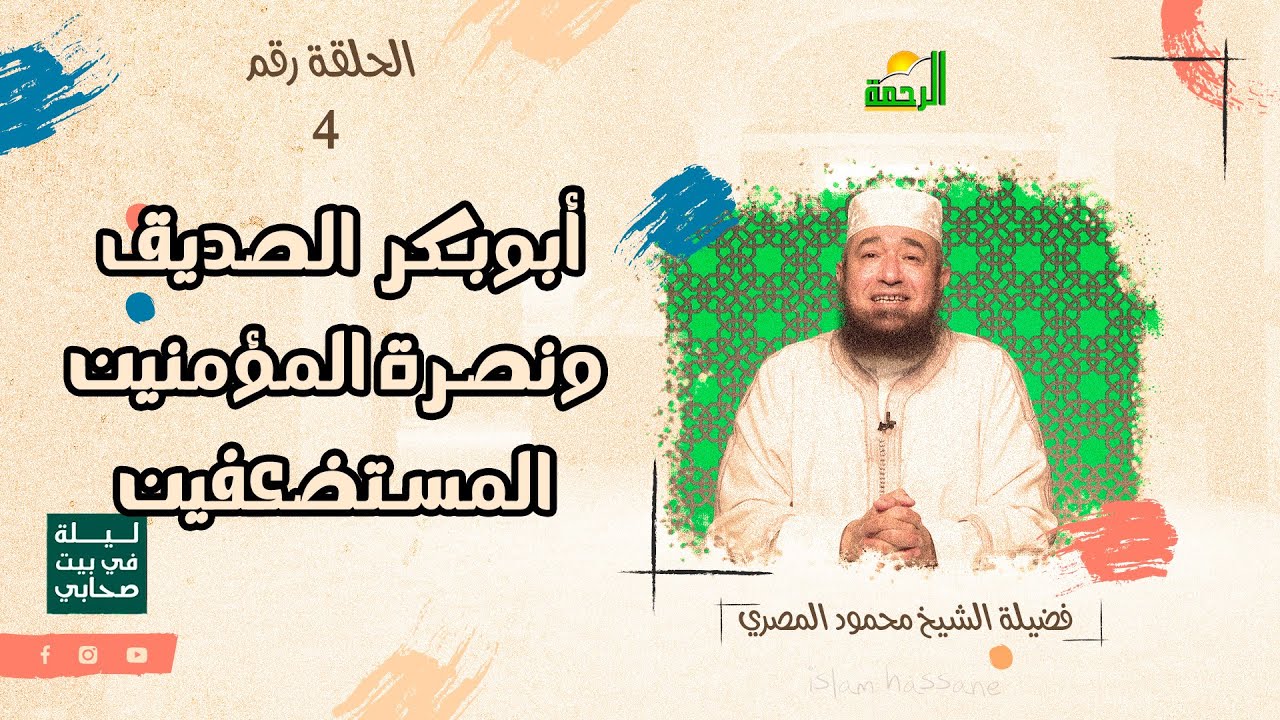 أبوبكر الصديق ونصرة المؤمنين المستضعفين | ليلة في بيت صحابي | ح 4 الشيخ محمود المصري