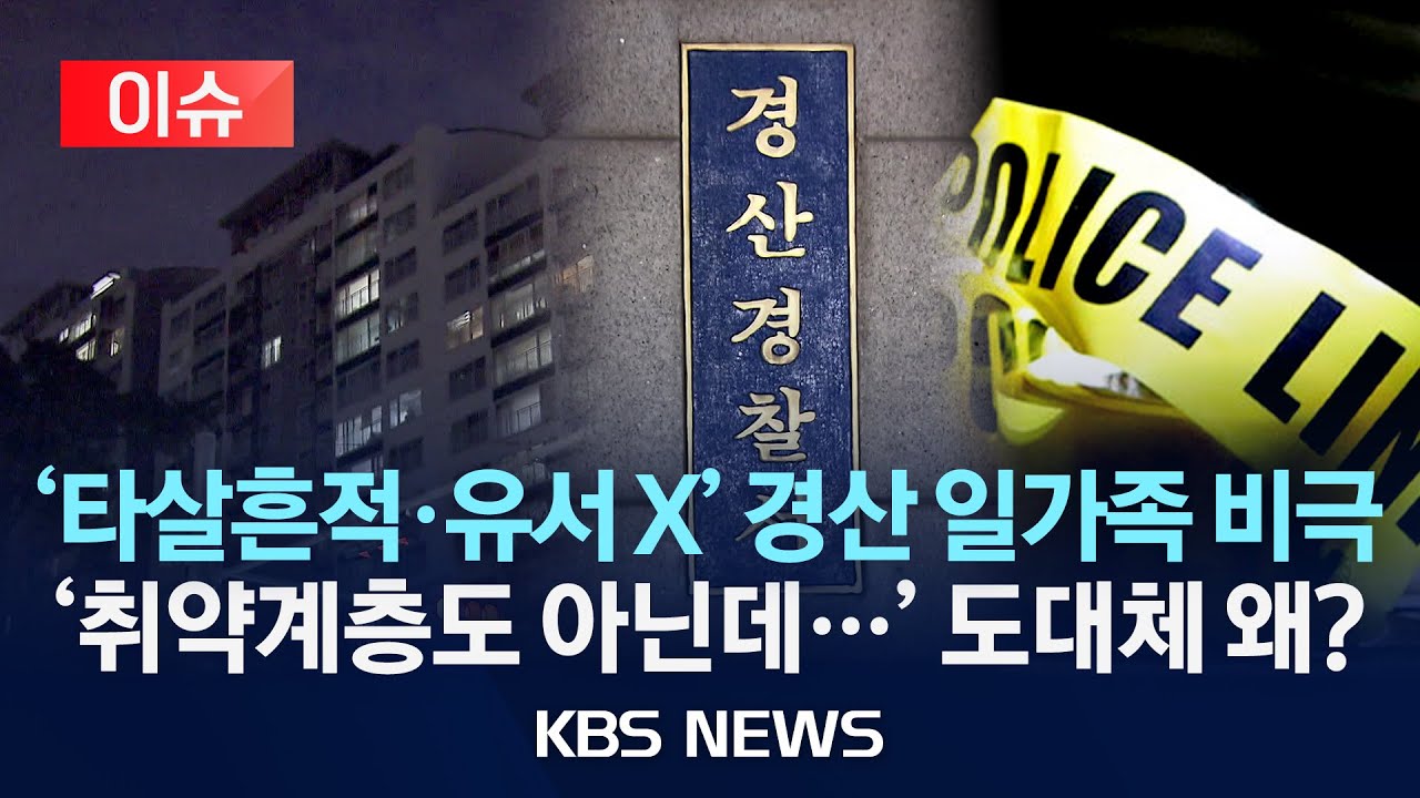 [이슈] 경산 아파트서 일가족 5명 숨져&hellip; '신변 비관 문자 보내&rsquo;/2025년 12월 29일(월)/KBS