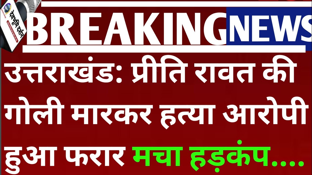 उत्तराखंड: प्रीति रावत की जिंदगी कर दी खत्म ||Preeti Rawat news Rishikesh || uttarakhand|