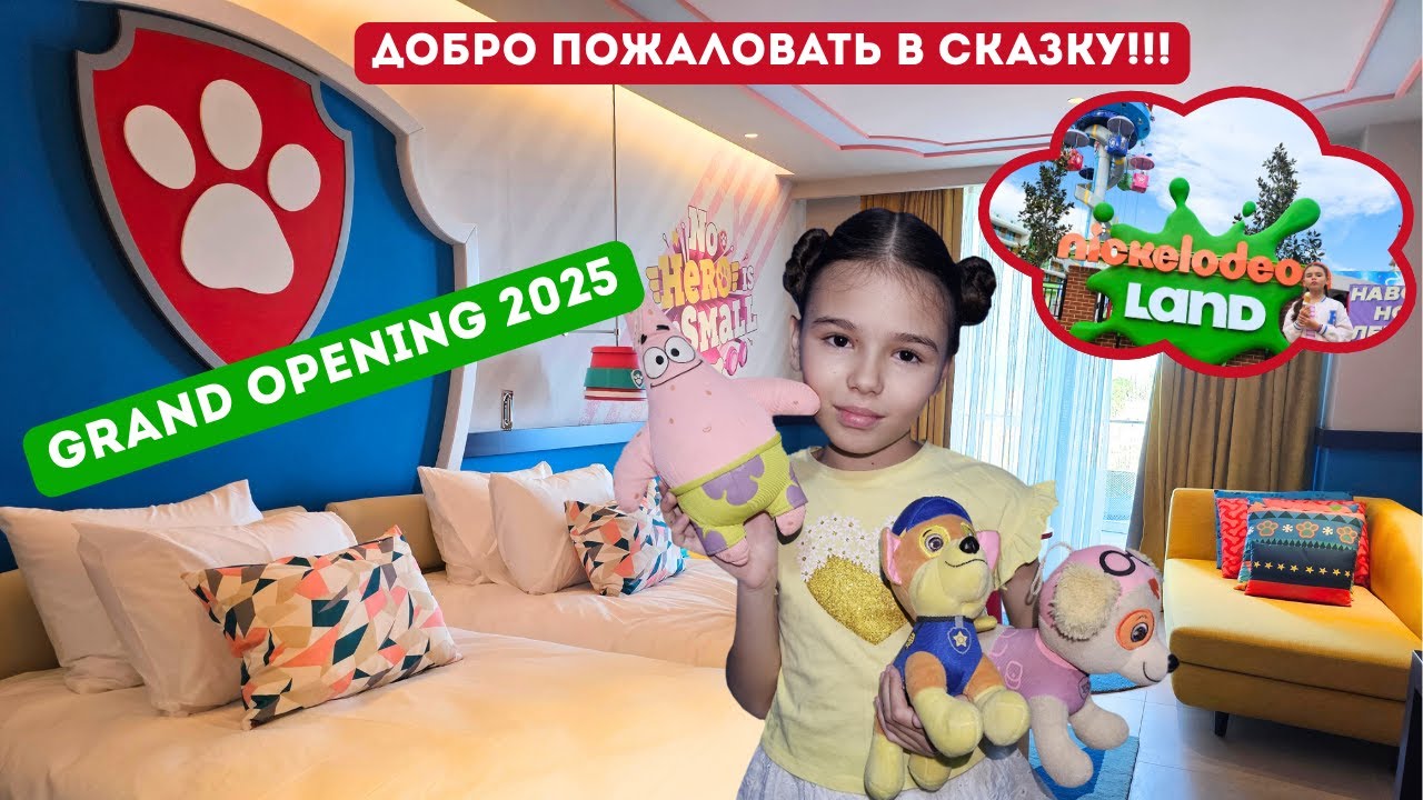 Обзор нового отеля Nickelodeon Land Legends Hotels 2025. Ожидание-реальность.