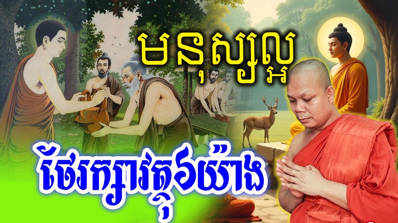 មនុស្សល្អថែរក្សាវត្ថុ៦យ៉ាង_🙏🌿💖សម្ដែងដោយ ៖ ព្រះវិជ្ជាកោវិទ សាន ភារ៉េត || San Pheareth
