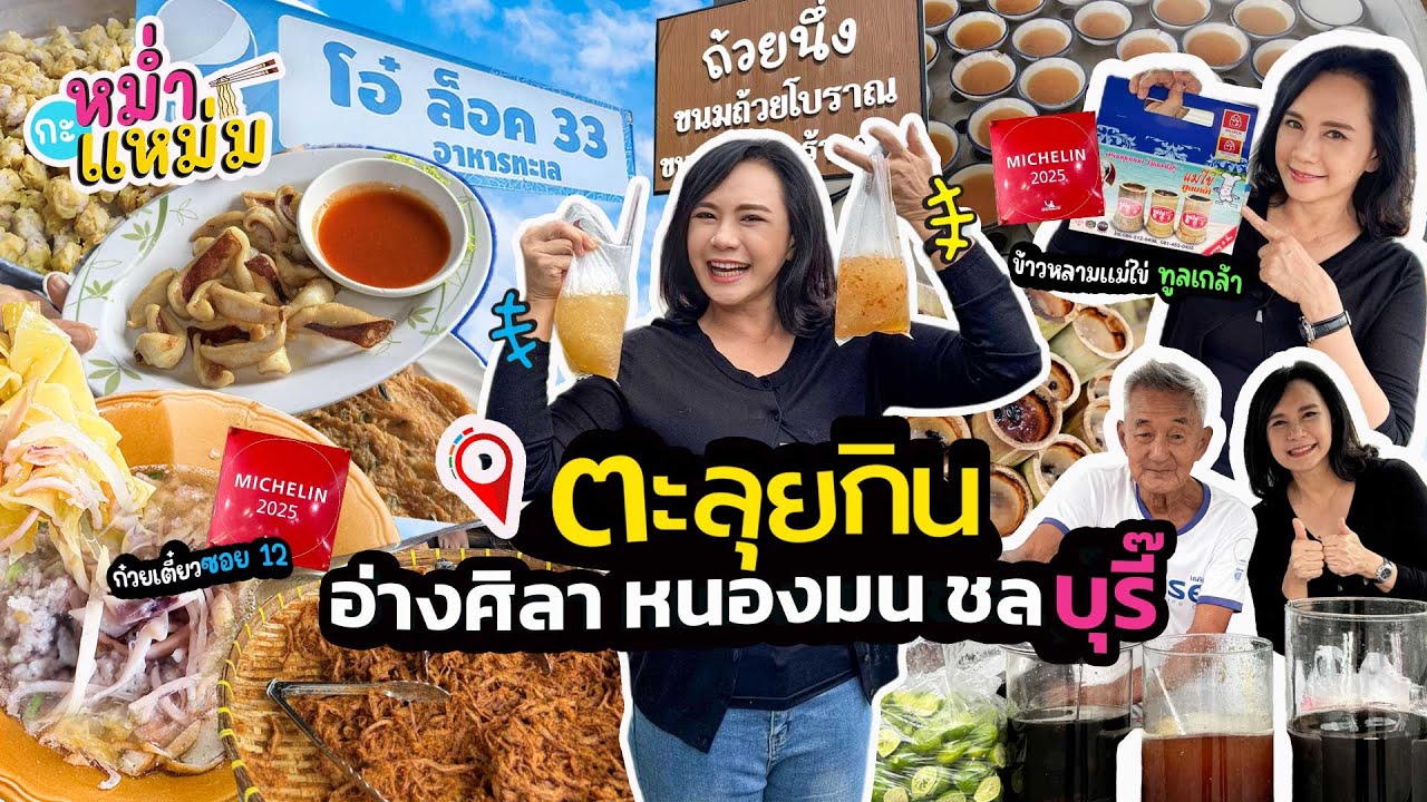 EP.3 ตะลุยกิน อ่างศิลา หนองมน ชลบุรี๊  คาว หวาน สุดฟิน  | VLOG MAM JINTARA