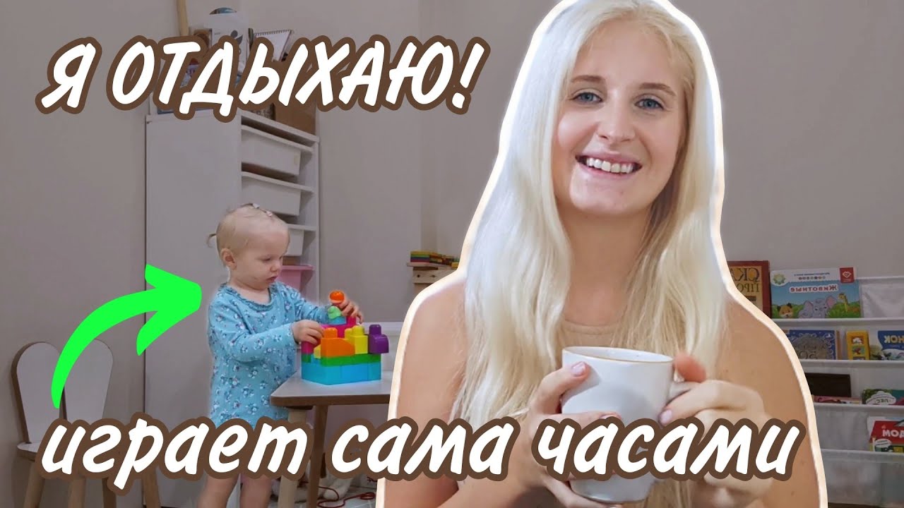 МОИ СЕКРЕТЫ: Как научить ребенка играть самостоятельно?
