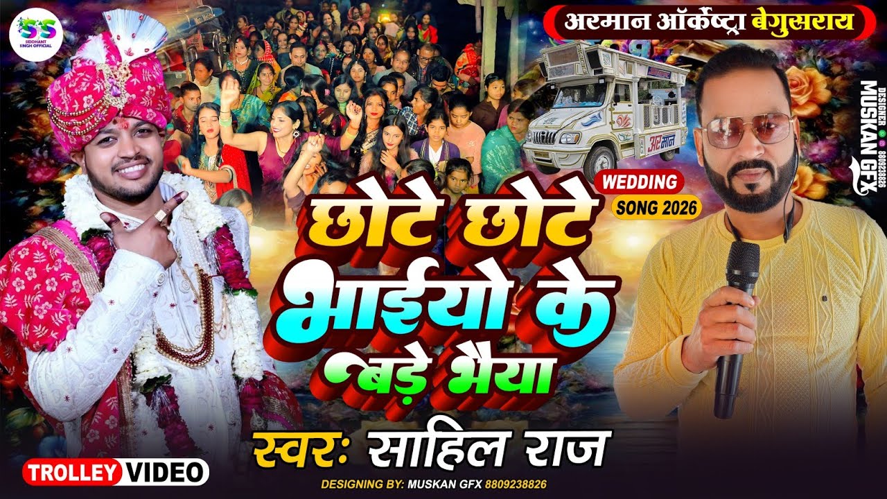 #Video | छोटे छोटे भाइयों के | #Chote_chote_bhayio_ke | #Barati_song_2026 #Armaan_orchestra_trolley