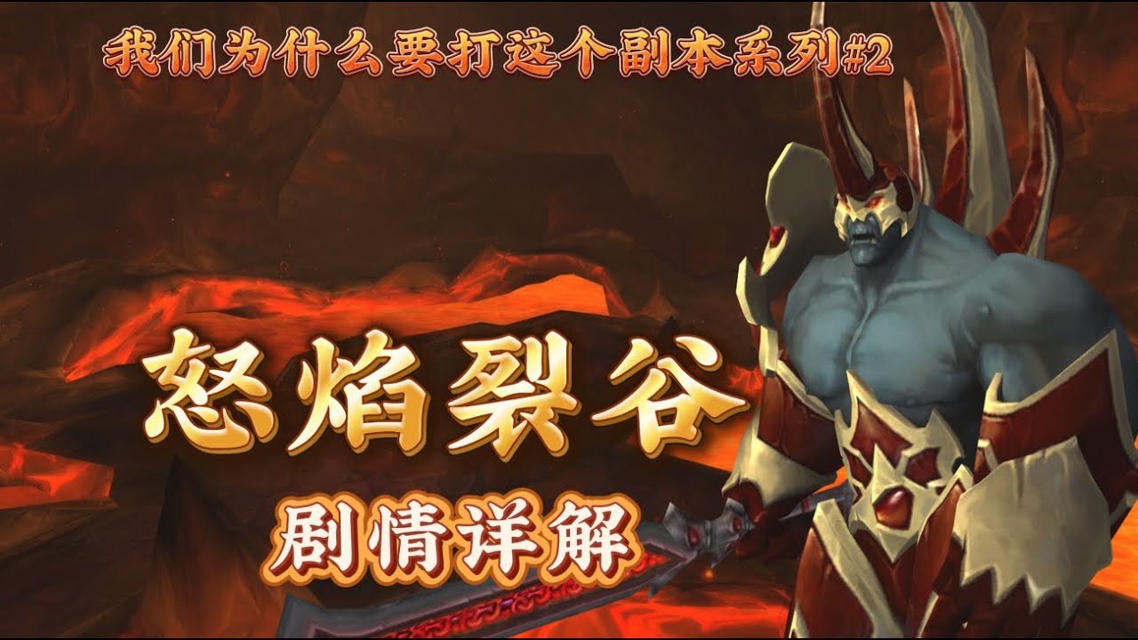 我们为什么要打这个副本系列之2：怒焰裂谷剧情详解