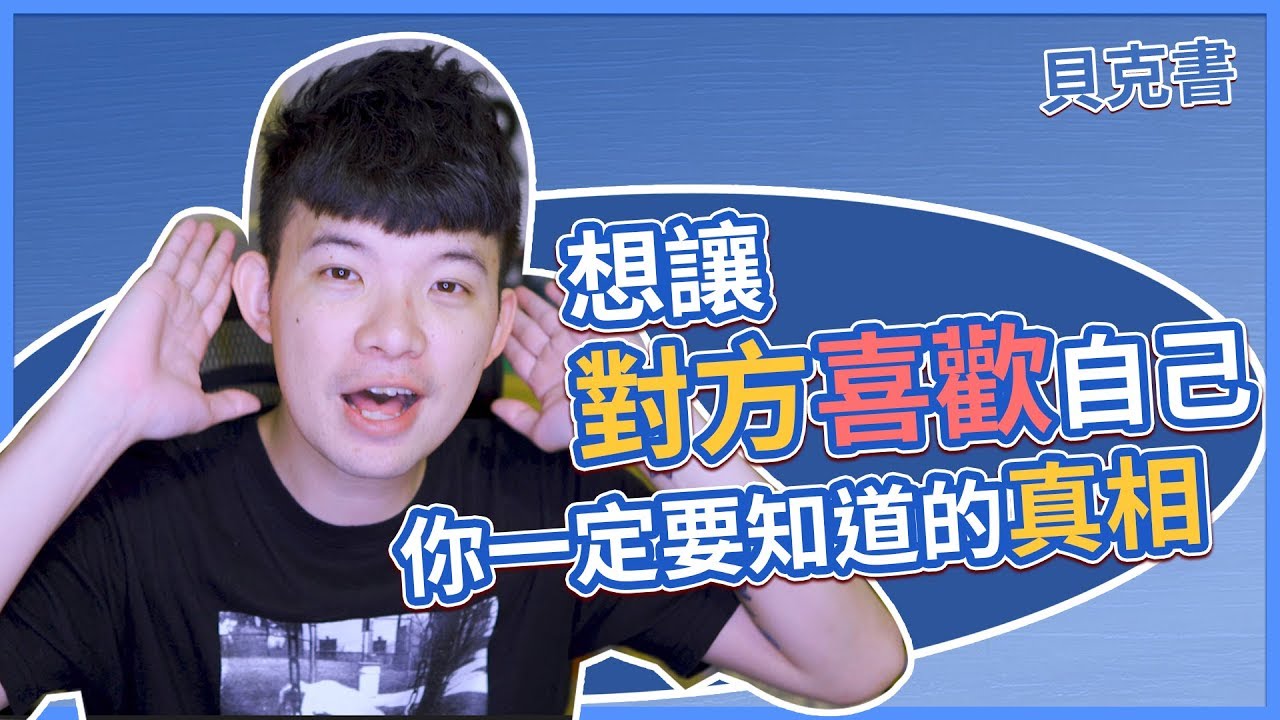 【貝克書】想讓對方喜歡自己你一定要知道的真相    | (愛情)(感情)(戀愛)(吸引)