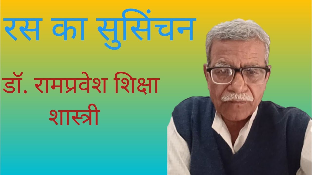 रस का सुसिंचन