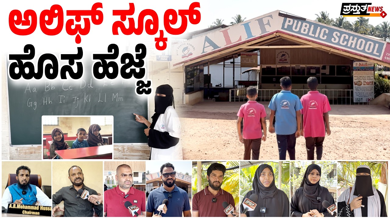 ಇಸ್ಲಾಮಿಕ್ ವಾತಾವರಣದಲ್ಲಿ ಶಿಕ್ಷಣ | ಚೇರ್ಮೆನ್ ಕಂಡ ಕನಸು ನನಸು