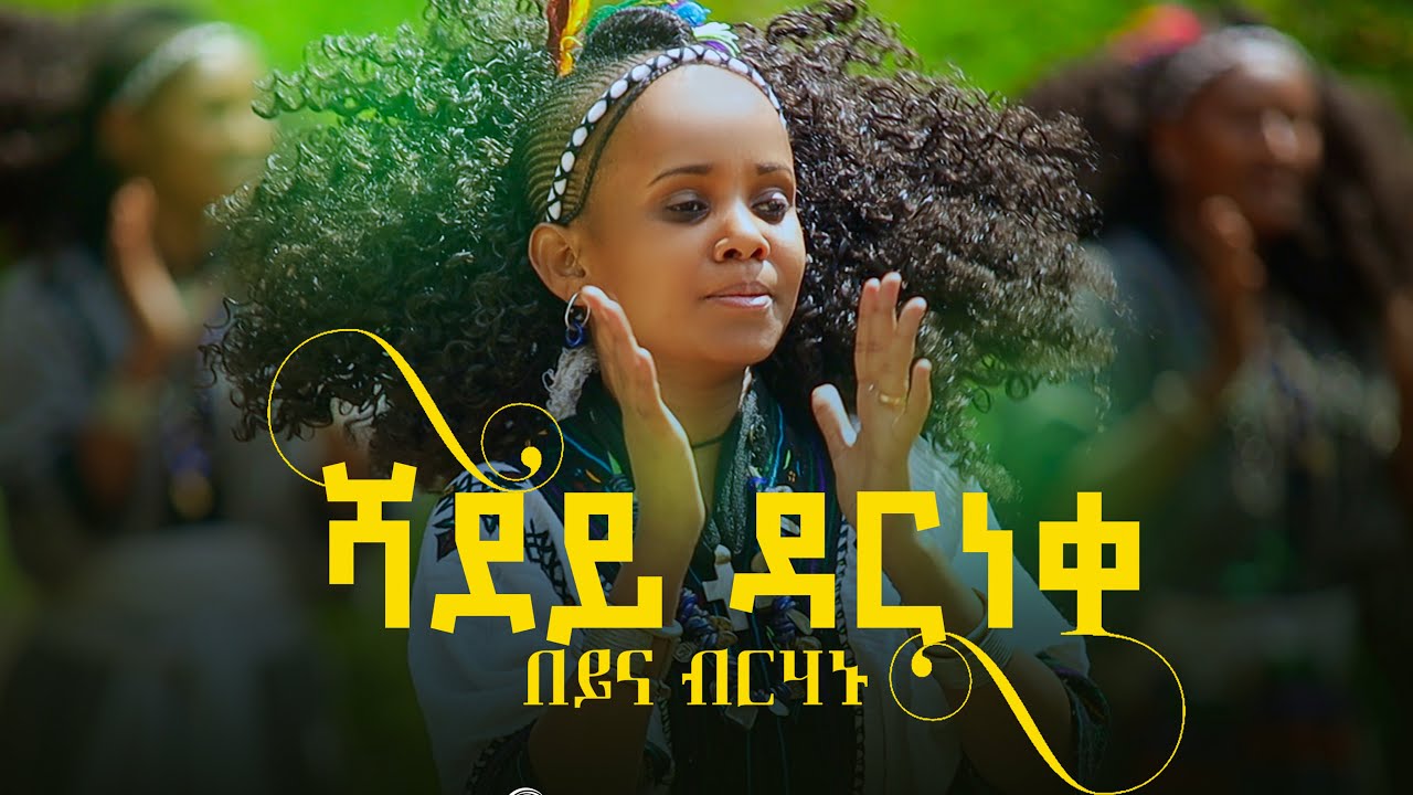 New Ethipian music 2023 : Beyina Berhanu-SHADEY DARINEKA : በይና ብርሃኑ -ሻደይ ዳርነቀ: (official video)2023