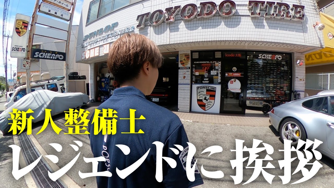 生きる伝説！クラシックポルシェに精通したあのお店へ！【シェルポ】