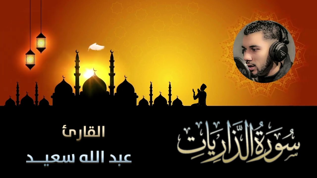 سورة الذاريات بصوت القارئ عبد الله سعيد