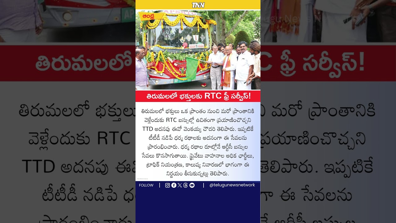 Free RTC Bus Services for Devotees in Tirumala, Says TTD! #Tirumala#TTDNews#FreeRTCService